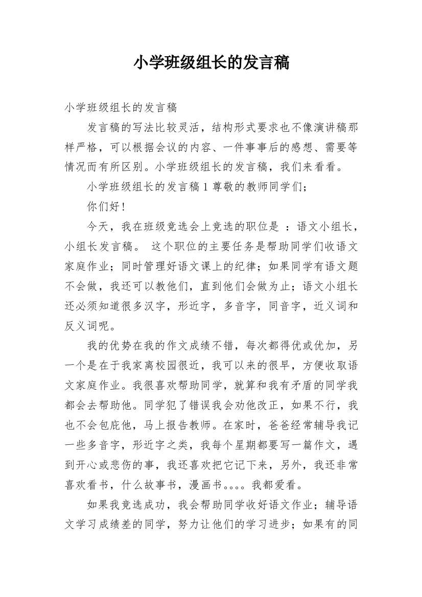 小学班级组长的发言稿