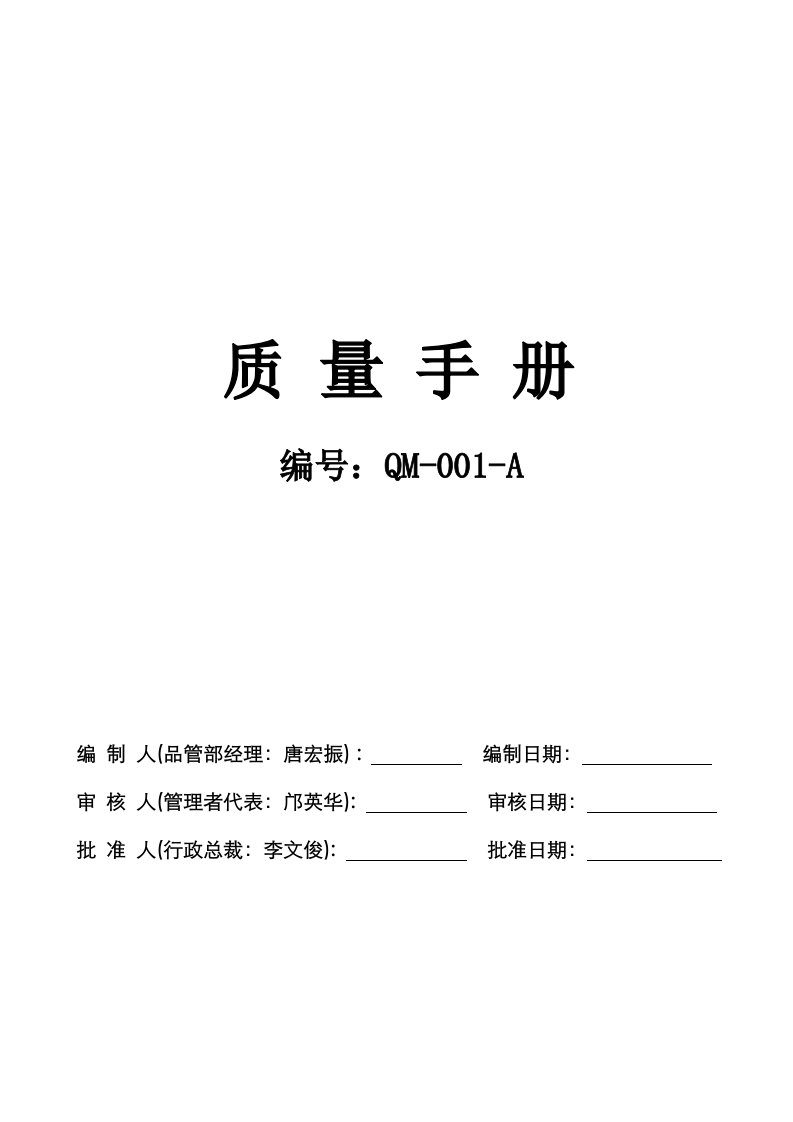 企业管理手册-某某首饰有限公司新编质量手册