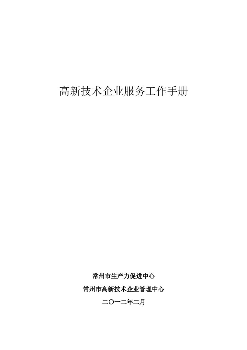 高新技术企业服务工作手册