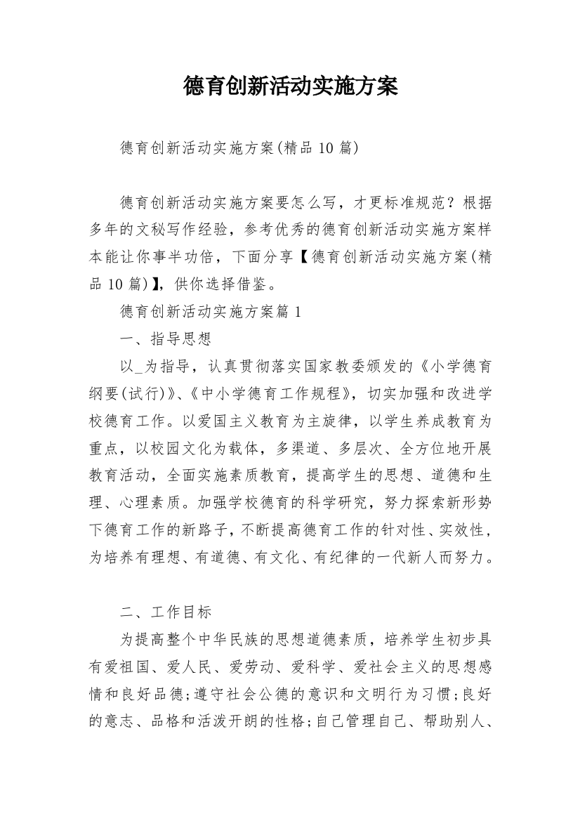 德育创新活动实施方案