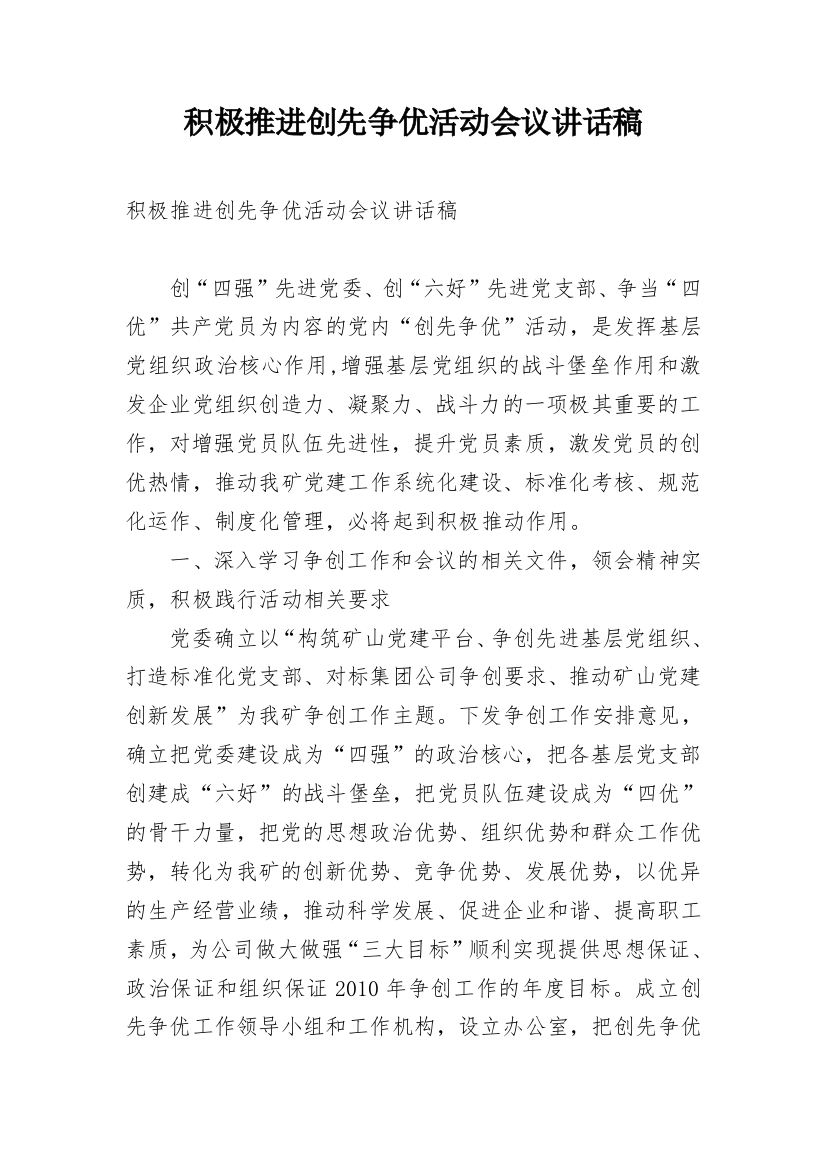 积极推进创先争优活动会议讲话稿