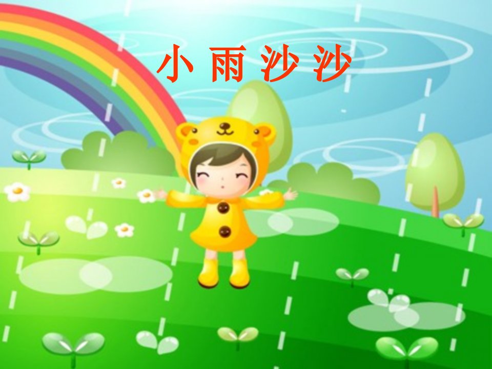 小学一年级音乐课件：小雨沙沙