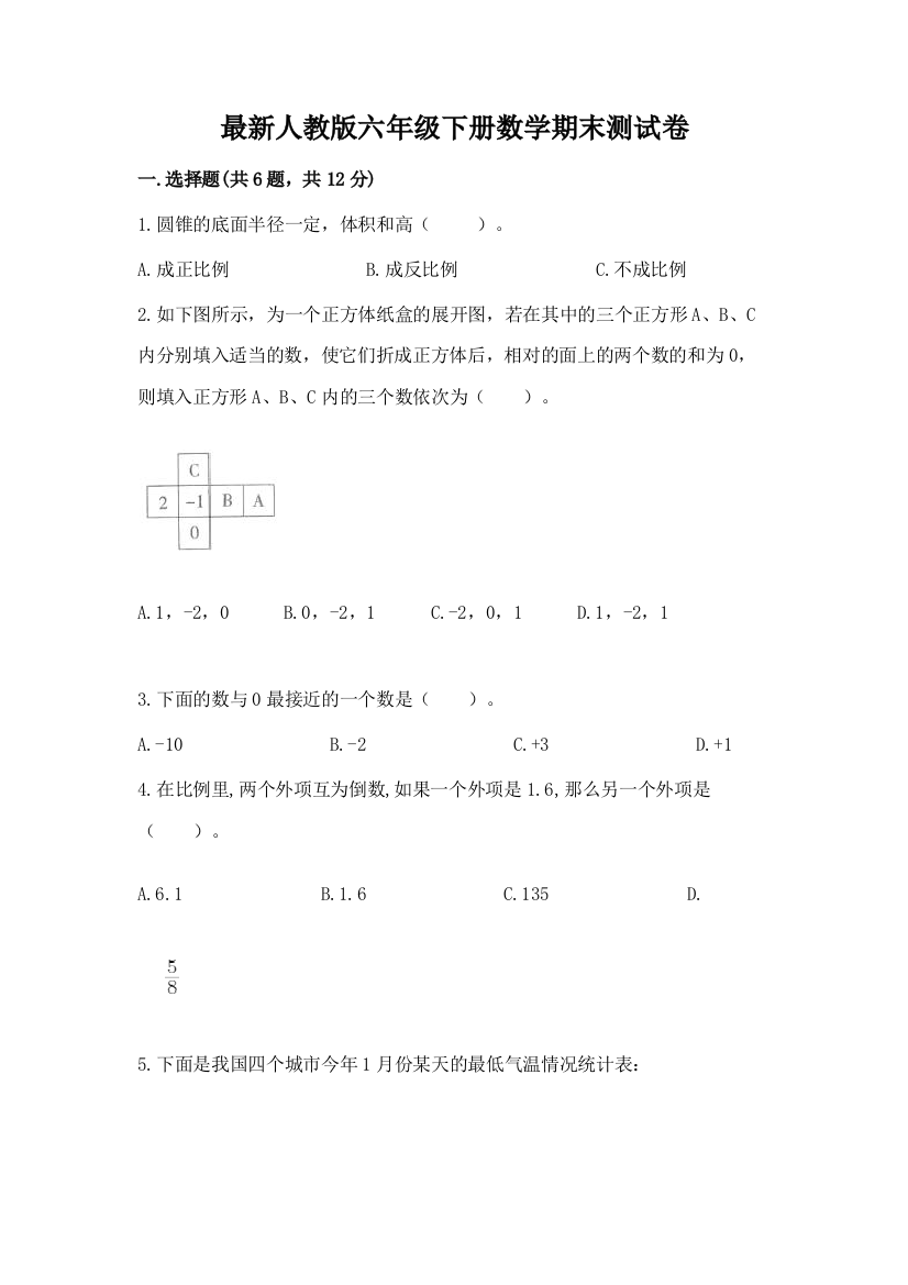 最新人教版六年级下册数学期末测试卷带答案解析