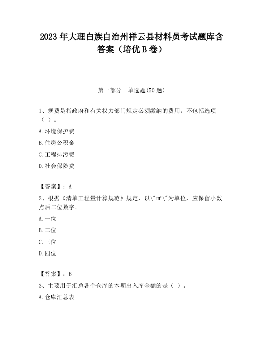 2023年大理白族自治州祥云县材料员考试题库含答案（培优B卷）