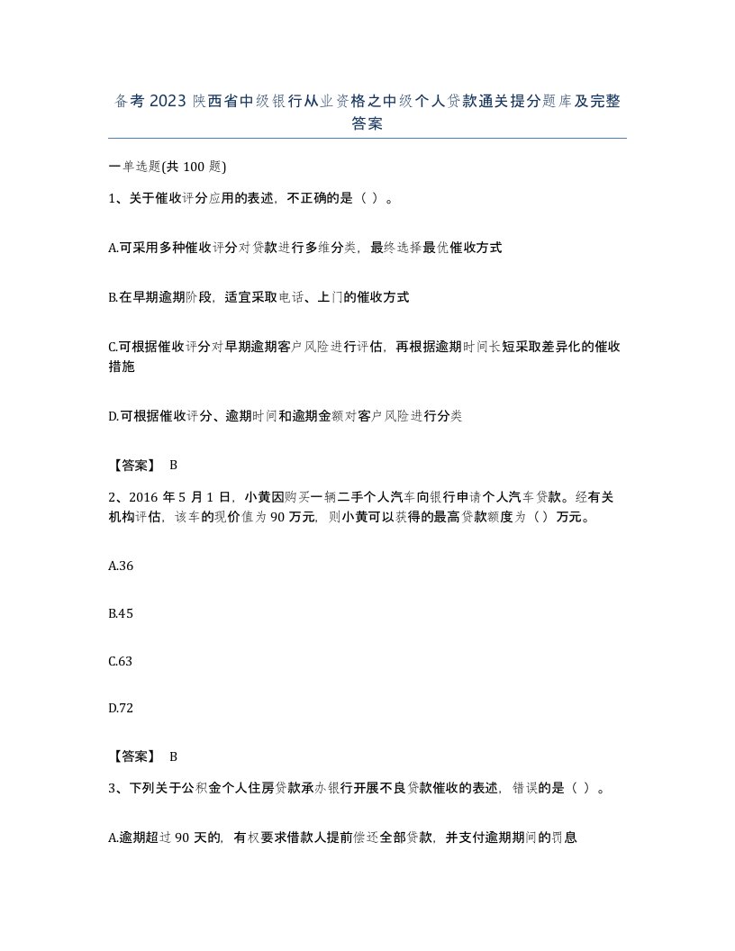 备考2023陕西省中级银行从业资格之中级个人贷款通关提分题库及完整答案