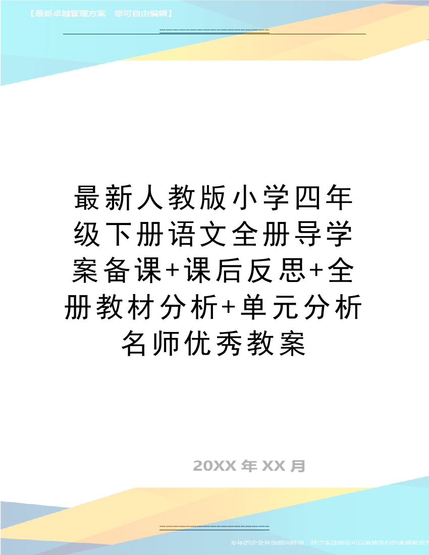 人教版小学四年级下册语文全册导学案备课+课后反思+全册教材分析+单元分析名师教案