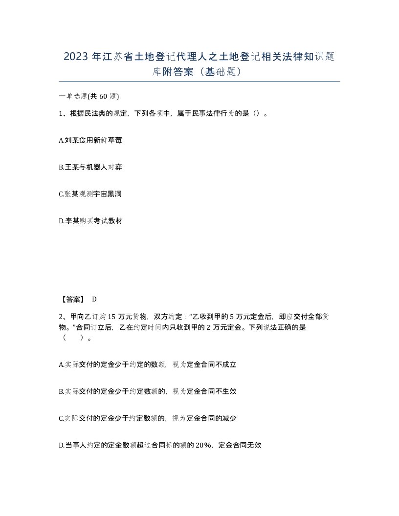 2023年江苏省土地登记代理人之土地登记相关法律知识题库附答案基础题