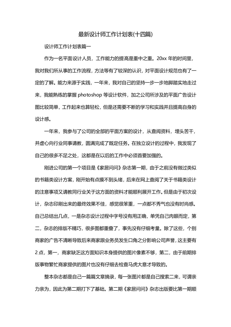 最新设计师工作计划表十四篇