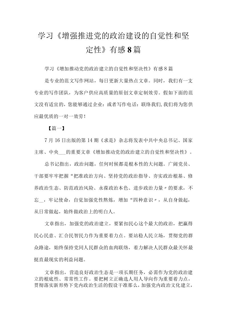 学习《增强推进党的政治建设的自觉性和坚定性》有感8篇