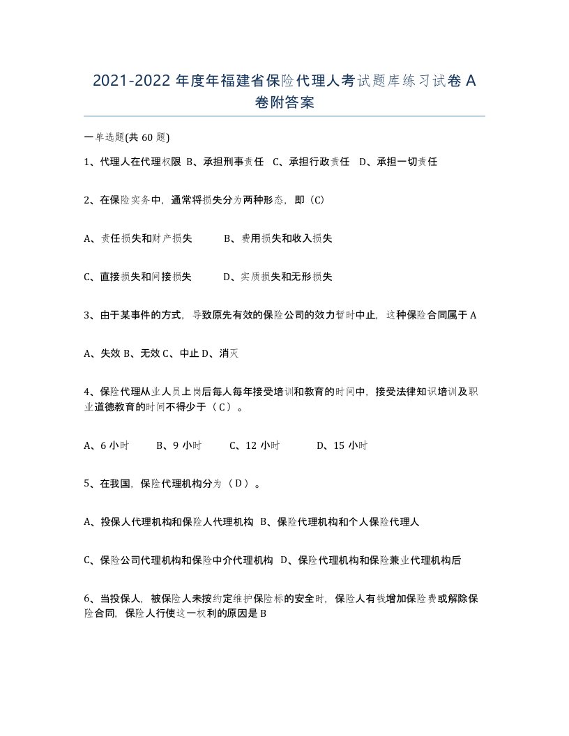 2021-2022年度年福建省保险代理人考试题库练习试卷A卷附答案