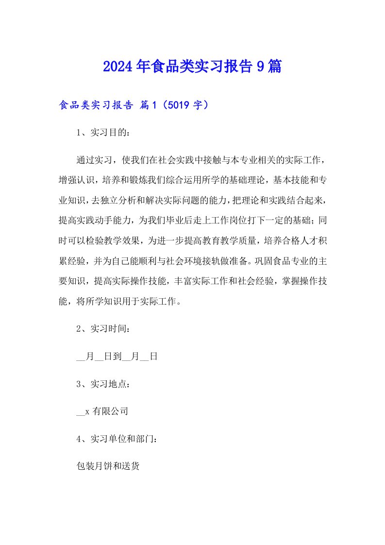 2024年食品类实习报告9篇