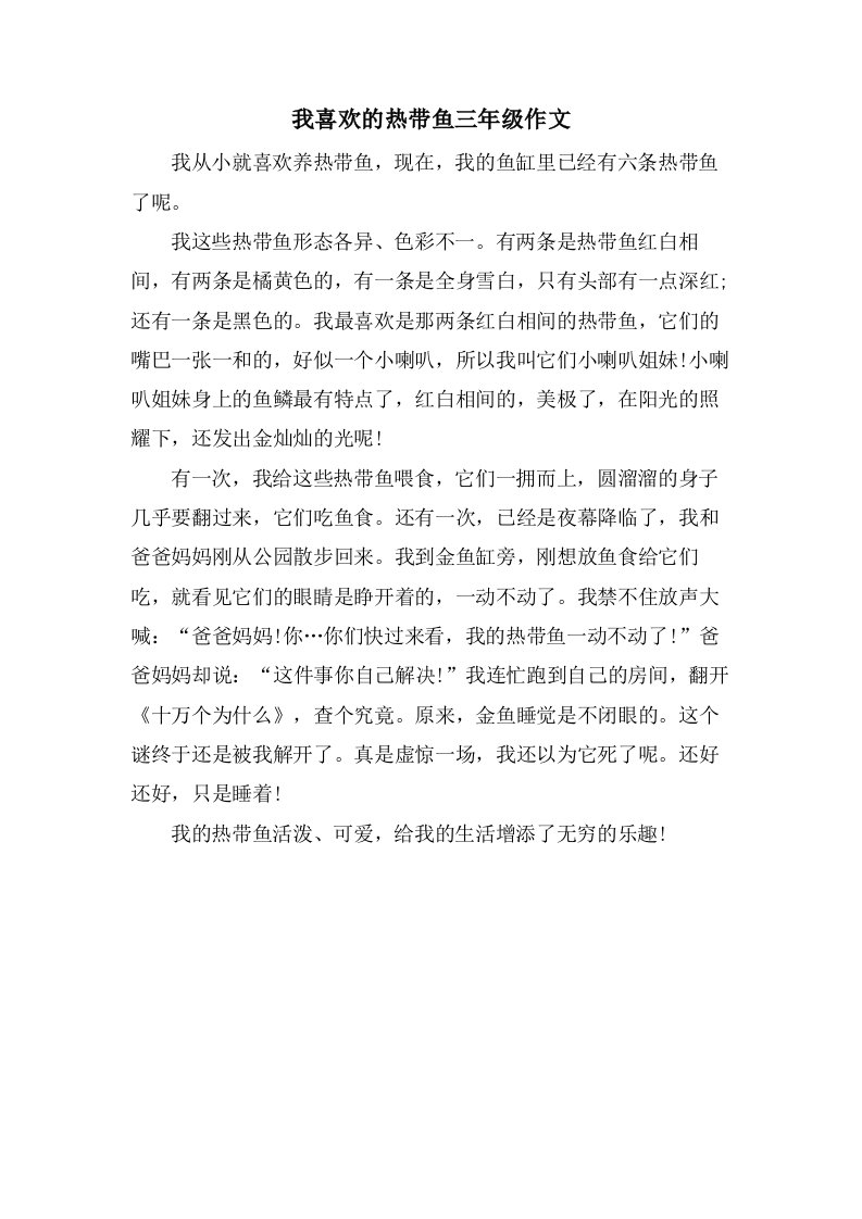 我喜欢的热带鱼三年级作文