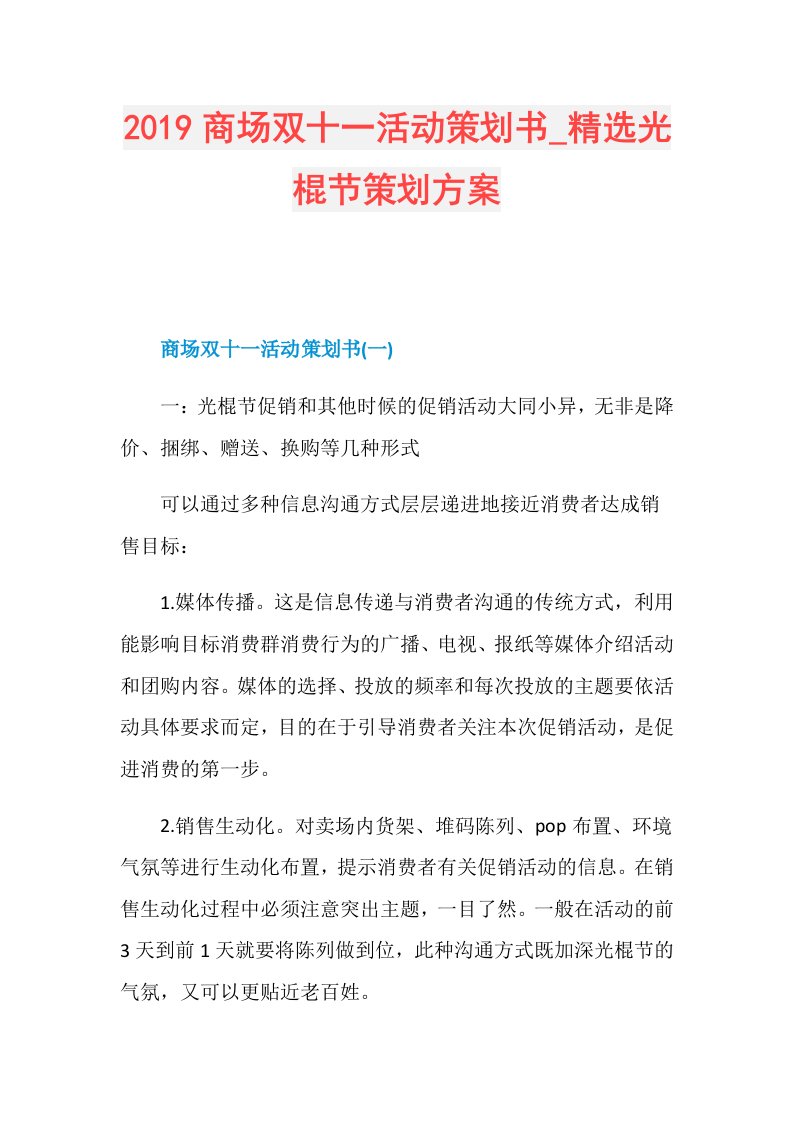 商场双十一活动策划书精选光棍节策划方案