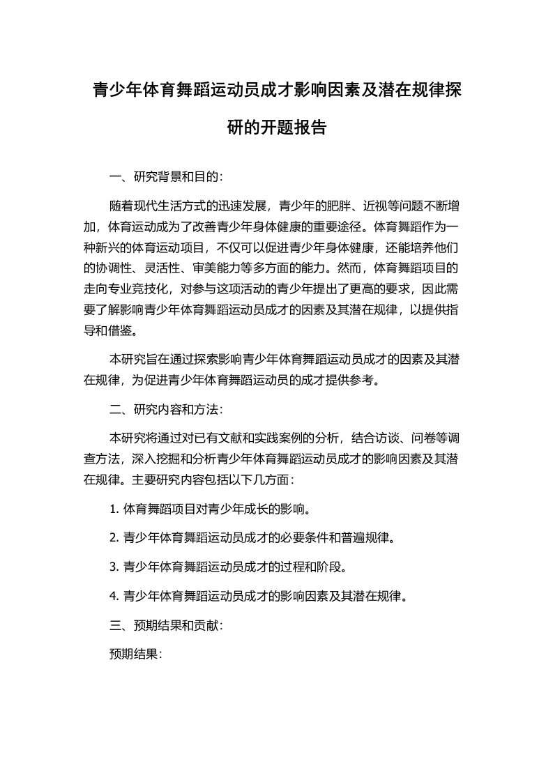 青少年体育舞蹈运动员成才影响因素及潜在规律探研的开题报告