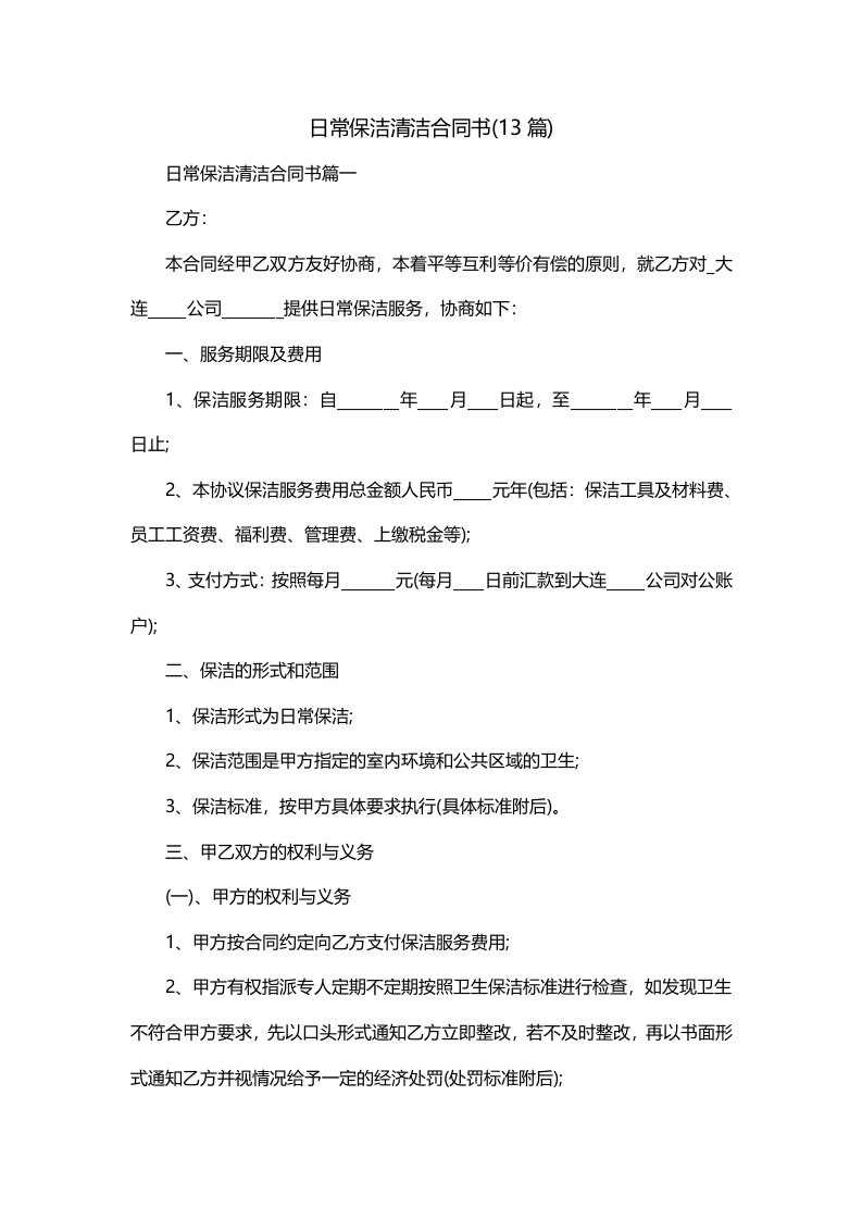 日常保洁清洁合同书13篇