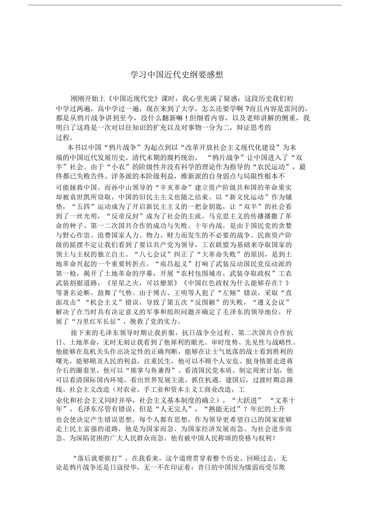 学习中国近代史纲要感想