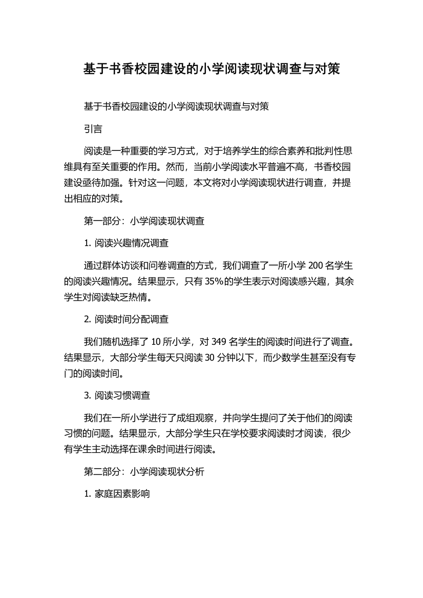 基于书香校园建设的小学阅读现状调查与对策