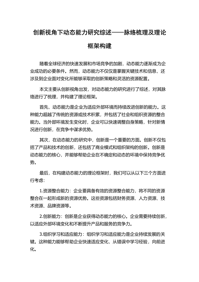 创新视角下动态能力研究综述——脉络梳理及理论框架构建