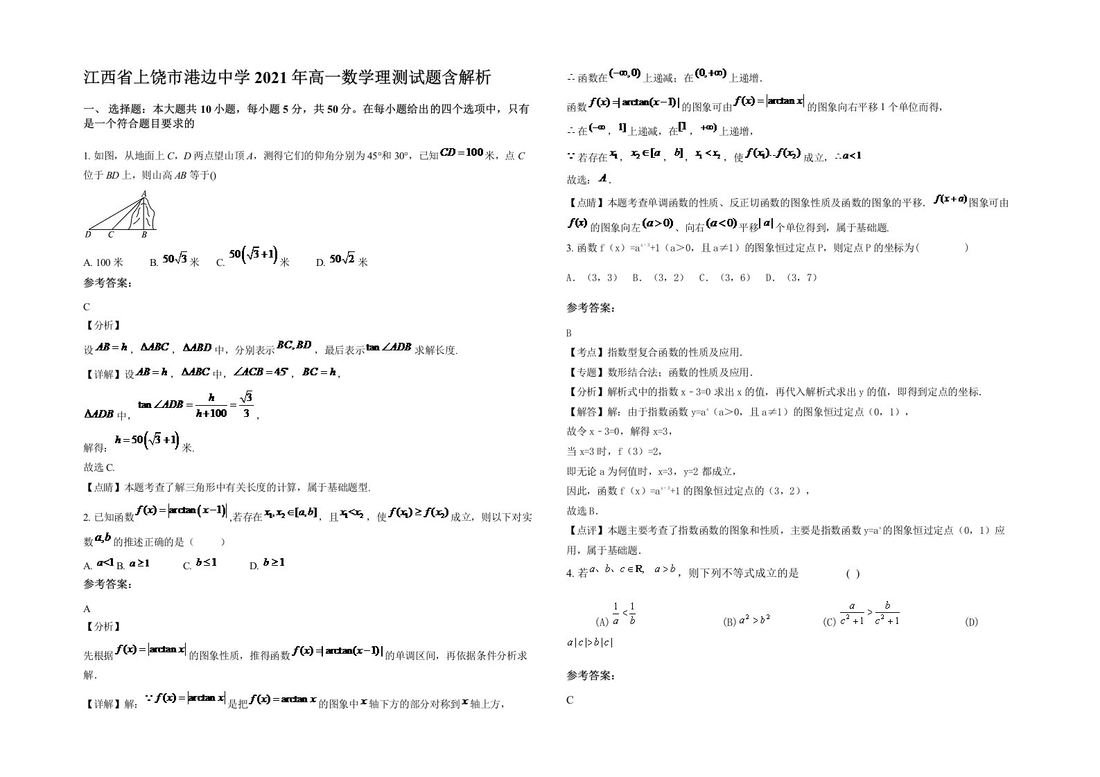 江西省上饶市港边中学2021年高一数学理测试题含解析