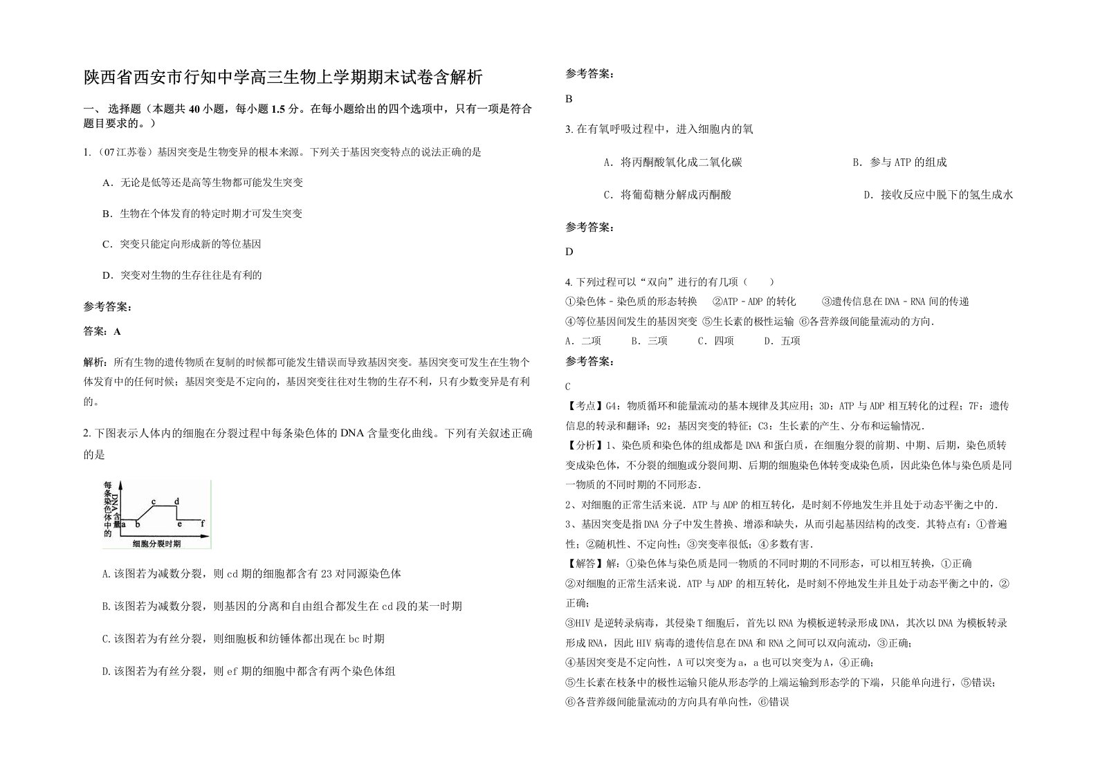 陕西省西安市行知中学高三生物上学期期末试卷含解析