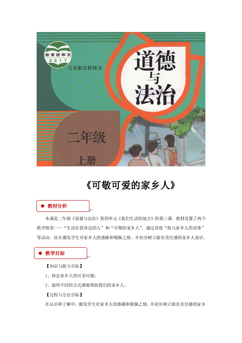 道德与法治二上教学设计可敬可爱的家乡人人教-1公开课教案教学设计课件