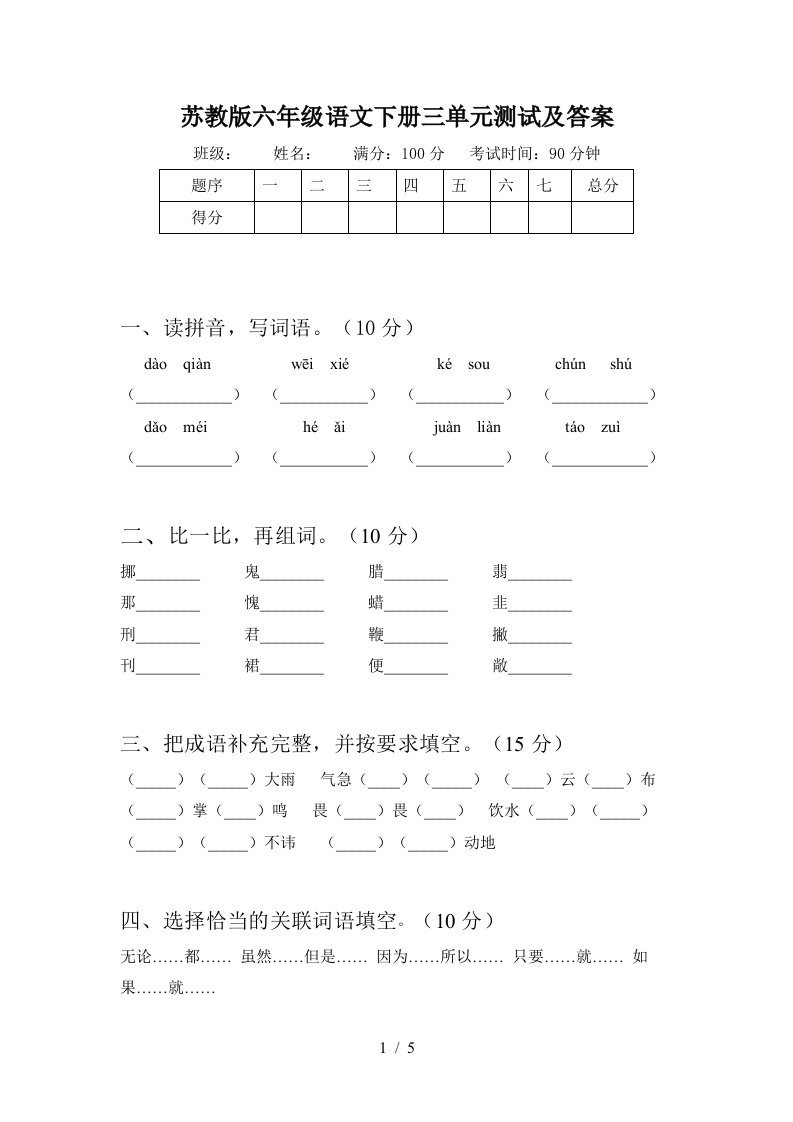 苏教版六年级语文下册三单元测试及答案