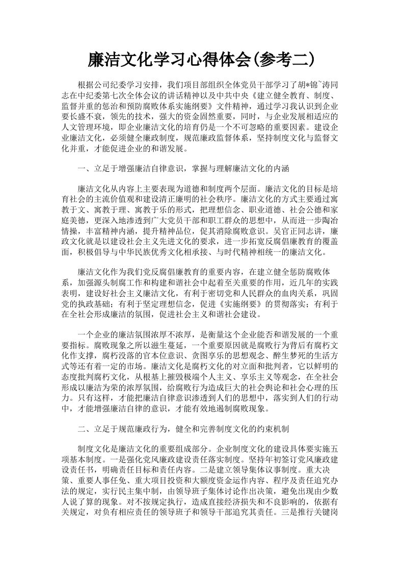 廉洁文化学习心得体会参考二