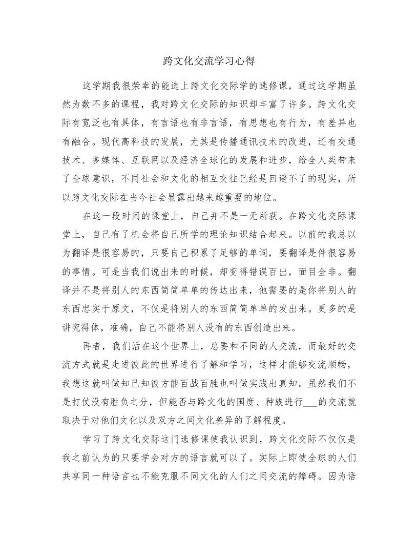 跨文化交流学习心得