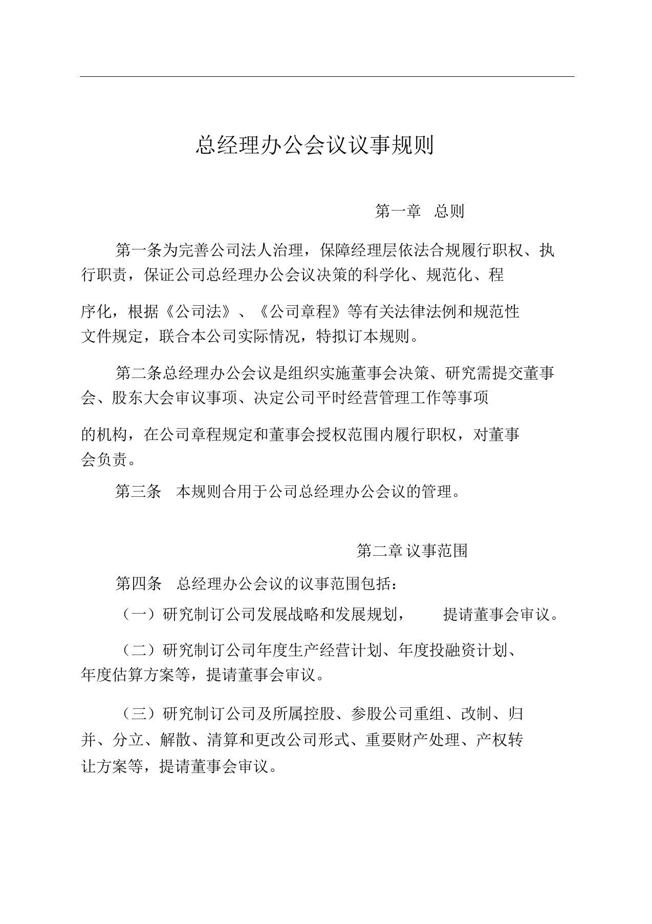 总经理办公会议议事规则