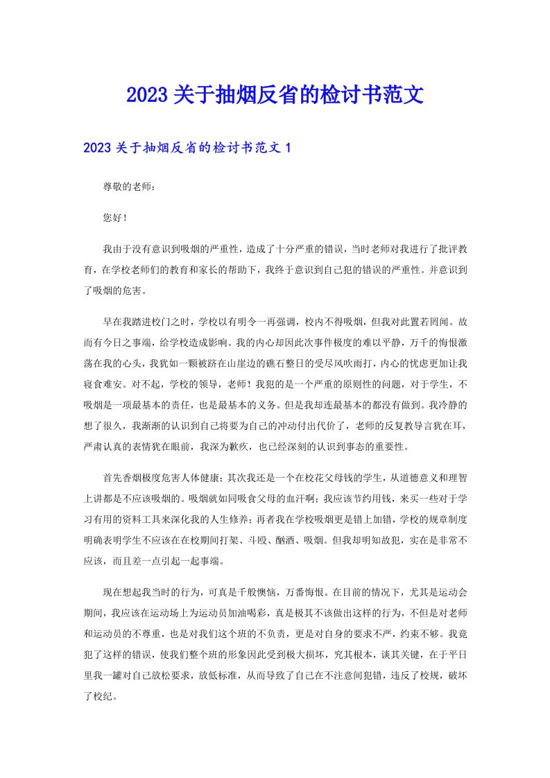 2023关于抽烟反省的检讨书范文