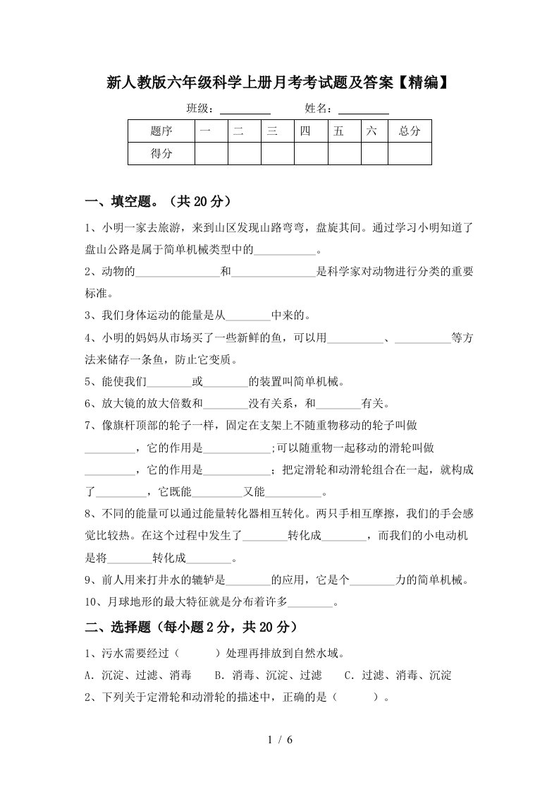 新人教版六年级科学上册月考考试题及答案精编