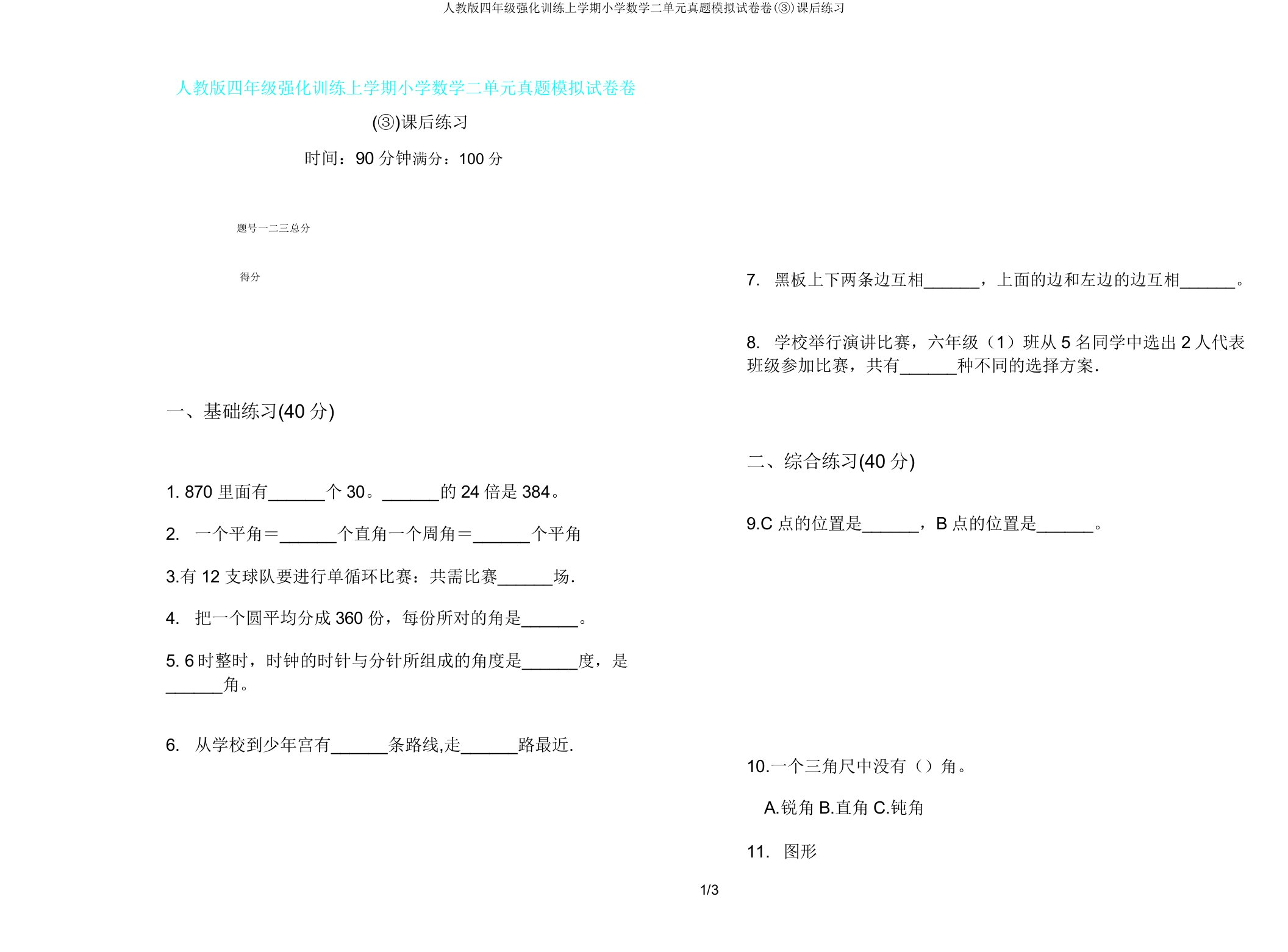 人教版四年级强化训练上学期小学数学二单元真题模拟试卷卷(③)课后练习