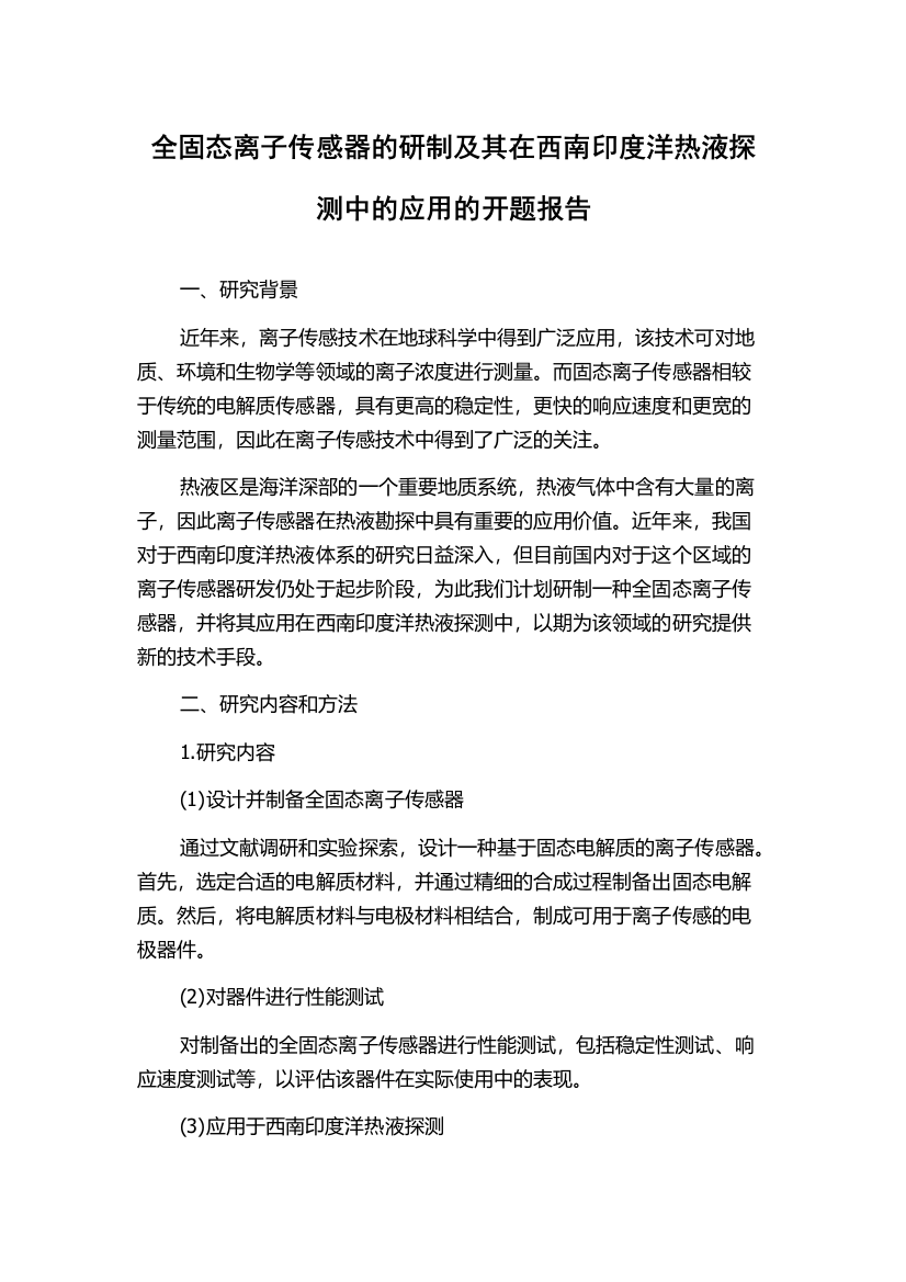 全固态离子传感器的研制及其在西南印度洋热液探测中的应用的开题报告