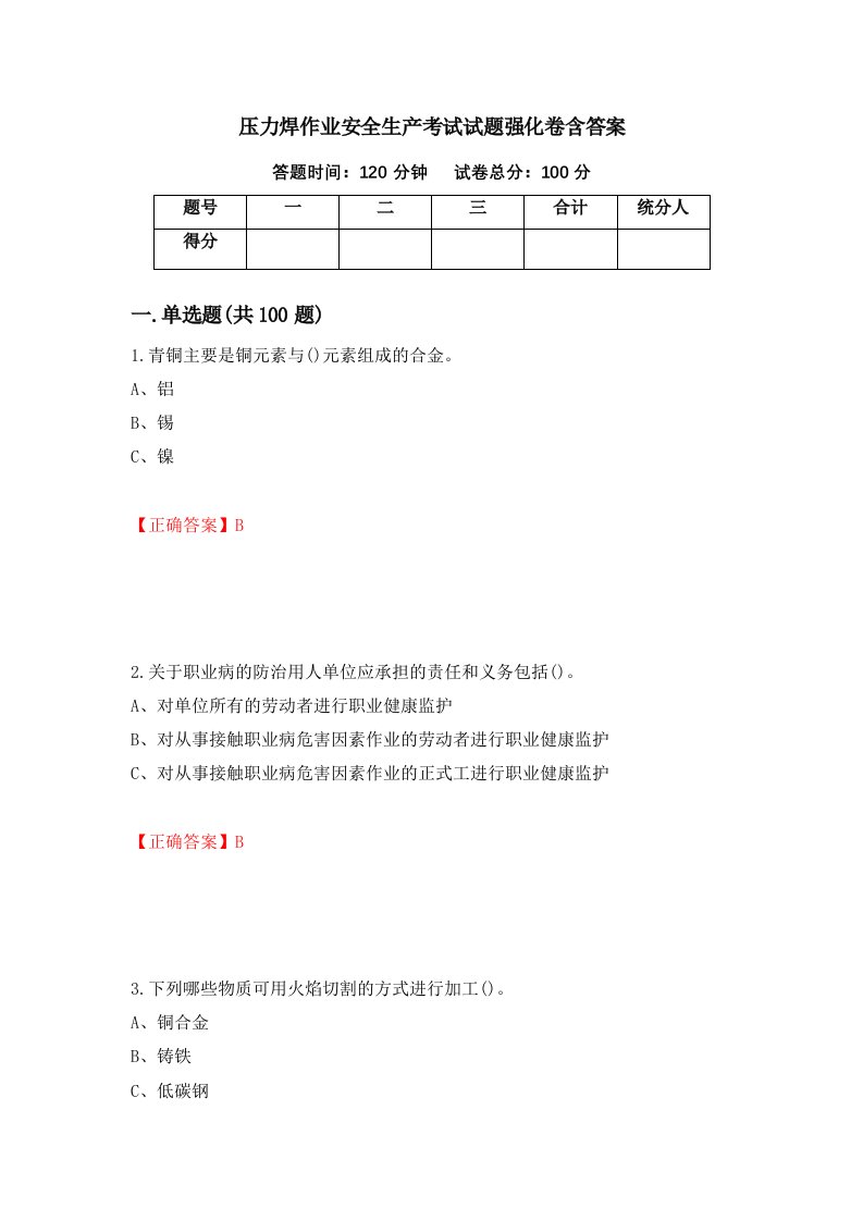 压力焊作业安全生产考试试题强化卷含答案第90卷