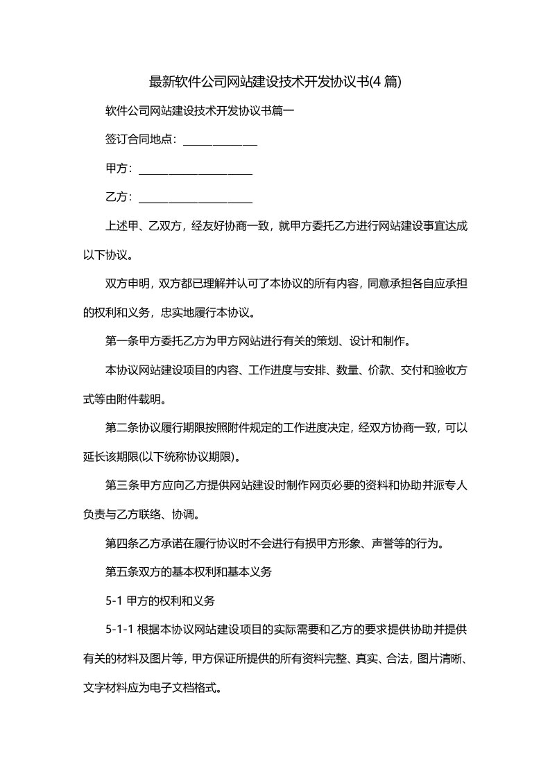 最新软件公司网站建设技术开发协议书4篇