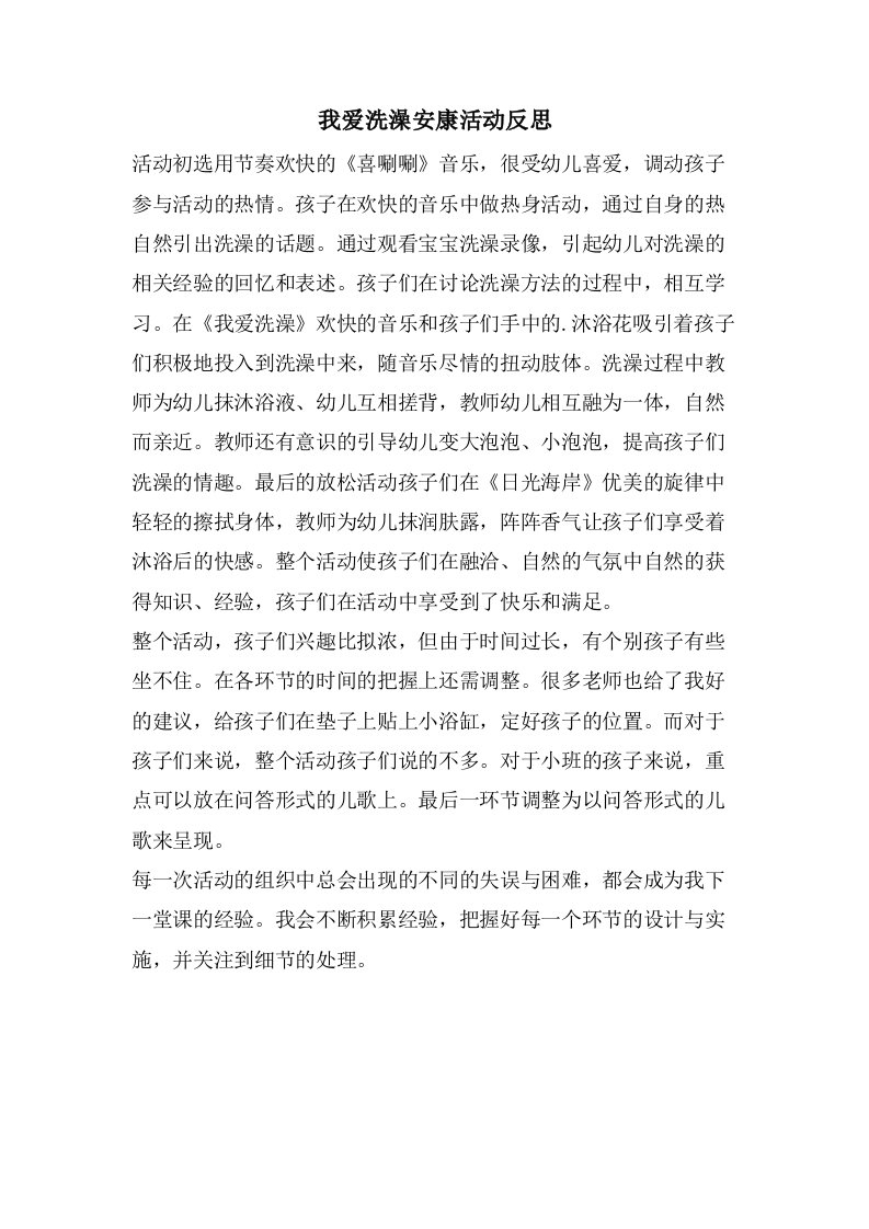 我爱洗澡健康活动反思