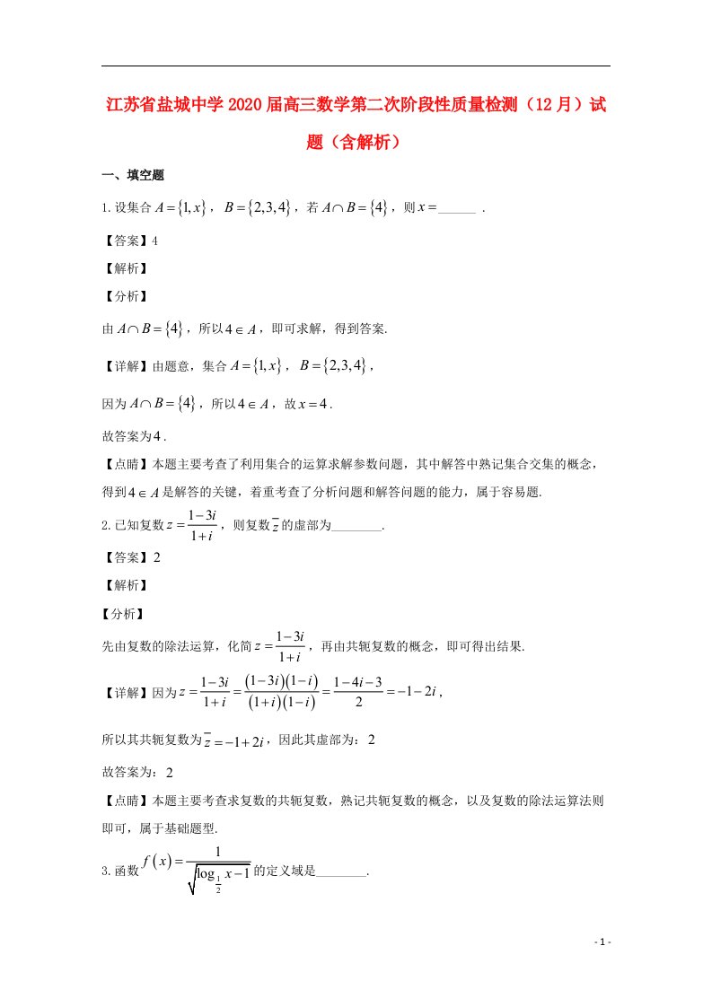 江苏省盐城中学2020届高三数学第二次阶段性质量检测12月试题含解析