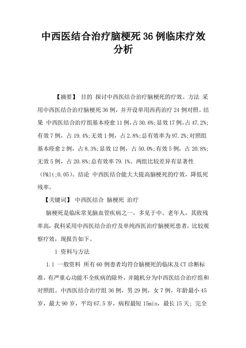 中西医结合治疗脑梗死36例临床疗效分析