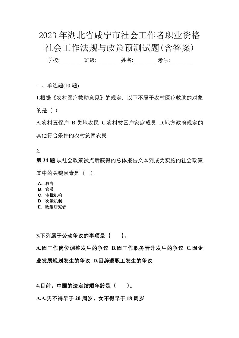 2023年湖北省咸宁市社会工作者职业资格社会工作法规与政策预测试题含答案