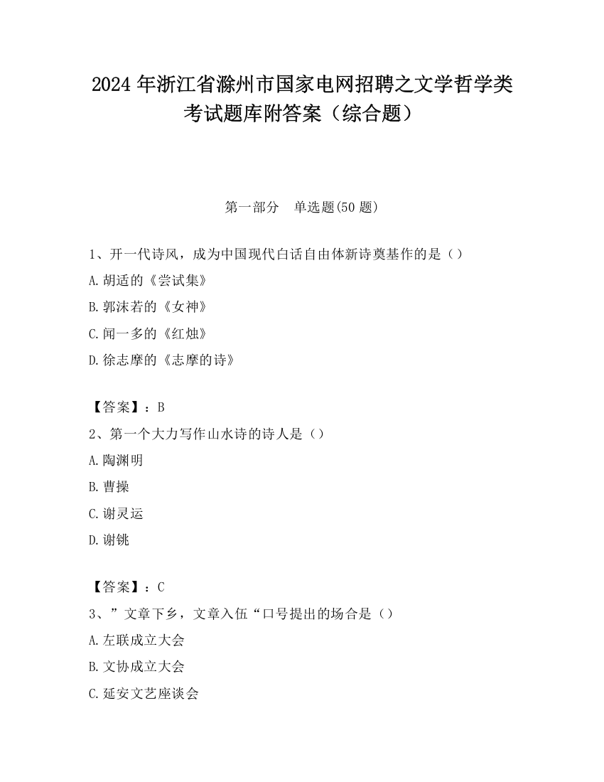 2024年浙江省滁州市国家电网招聘之文学哲学类考试题库附答案（综合题）