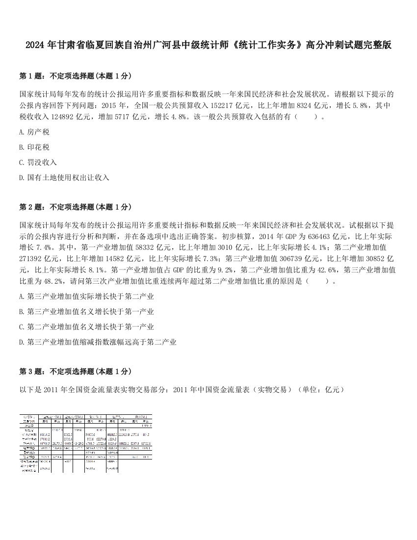 2024年甘肃省临夏回族自治州广河县中级统计师《统计工作实务》高分冲刺试题完整版