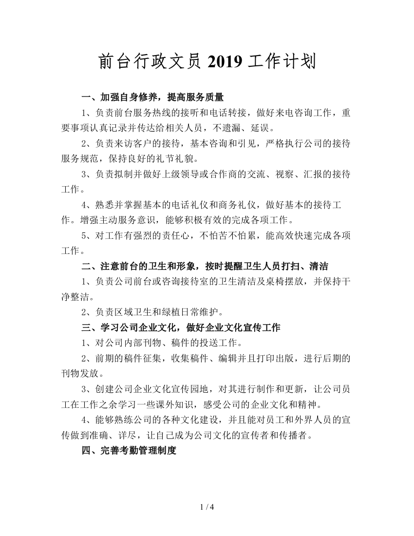 前台行政文员2019工作计划