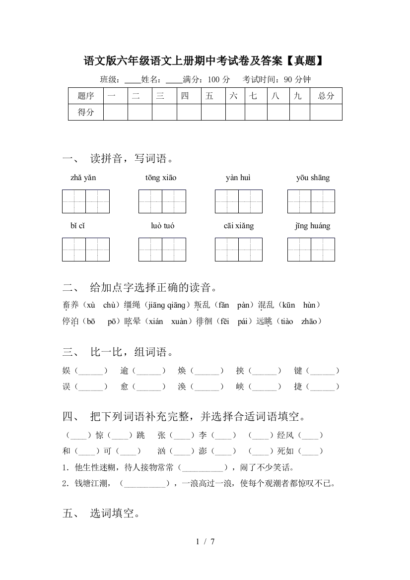 语文版六年级语文上册期中考试卷及答案【真题】