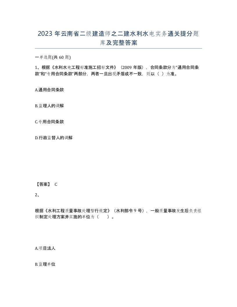 2023年云南省二级建造师之二建水利水电实务通关提分题库及完整答案