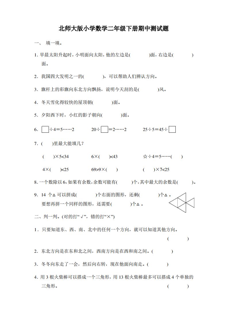 北师大版小学数学二年级下册期中测试题及答案