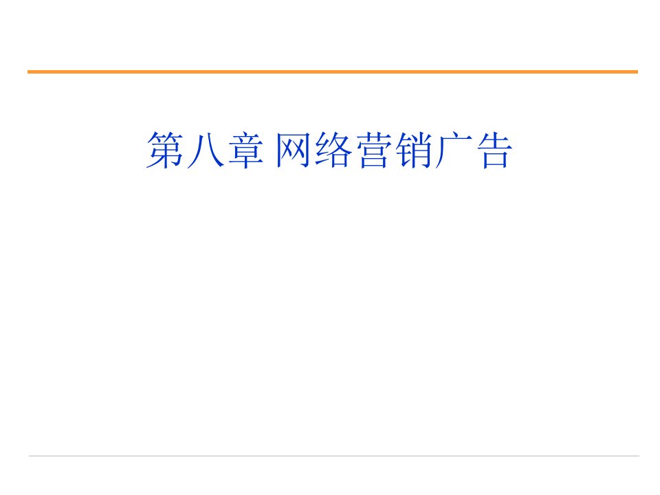 第八章网络营销广告