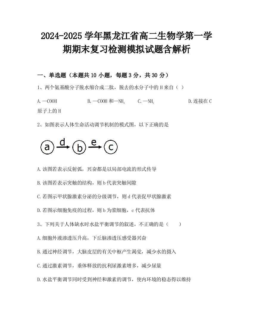 2024-2025学年黑龙江省高二生物学第一学期期末复习检测模拟试题含解析