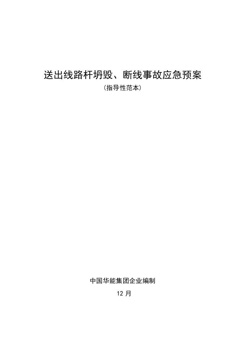 2021年送出线路杆塔倒塌断线事故应急专项预案