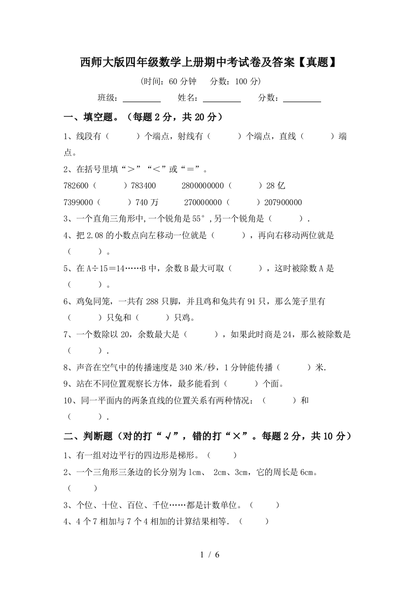 西师大版四年级数学上册期中考试卷及答案【真题】