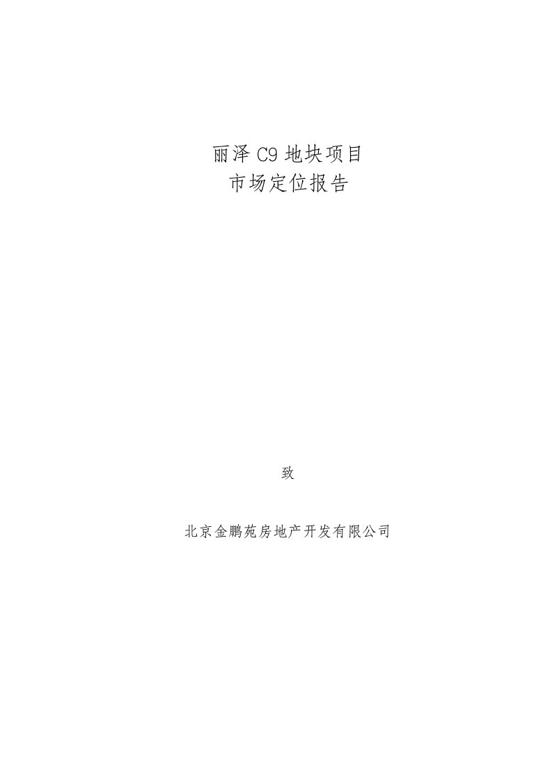 北京丽泽金融商务区c9地块项目市场定位报告（47页）